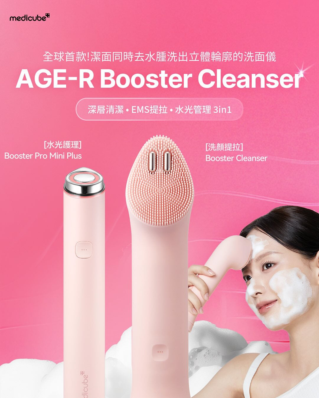 張員瑛代言🔥Medicube AGE-R Booster Cleanser 淨透光澤震動潔面儀