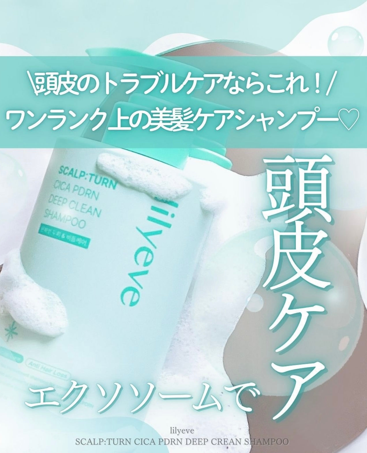 🌊【油頭救星、頭皮敷的水光針】Lilyeve 外泌體 積雪草PDRN 淨化深層潔淨洗髮露🧊Lilyeve Scalp Turn Cica PDRN Deep Clean Shampoo🩵