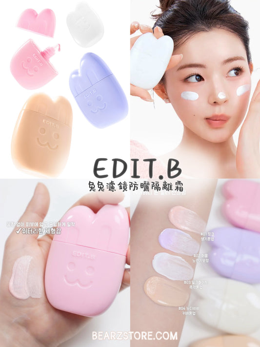 EDIT.B 兔兔濾鏡防曬隔離霜🐰| EDIT.B BARE BUNNY TONE FILTER SUN CREAM✨
