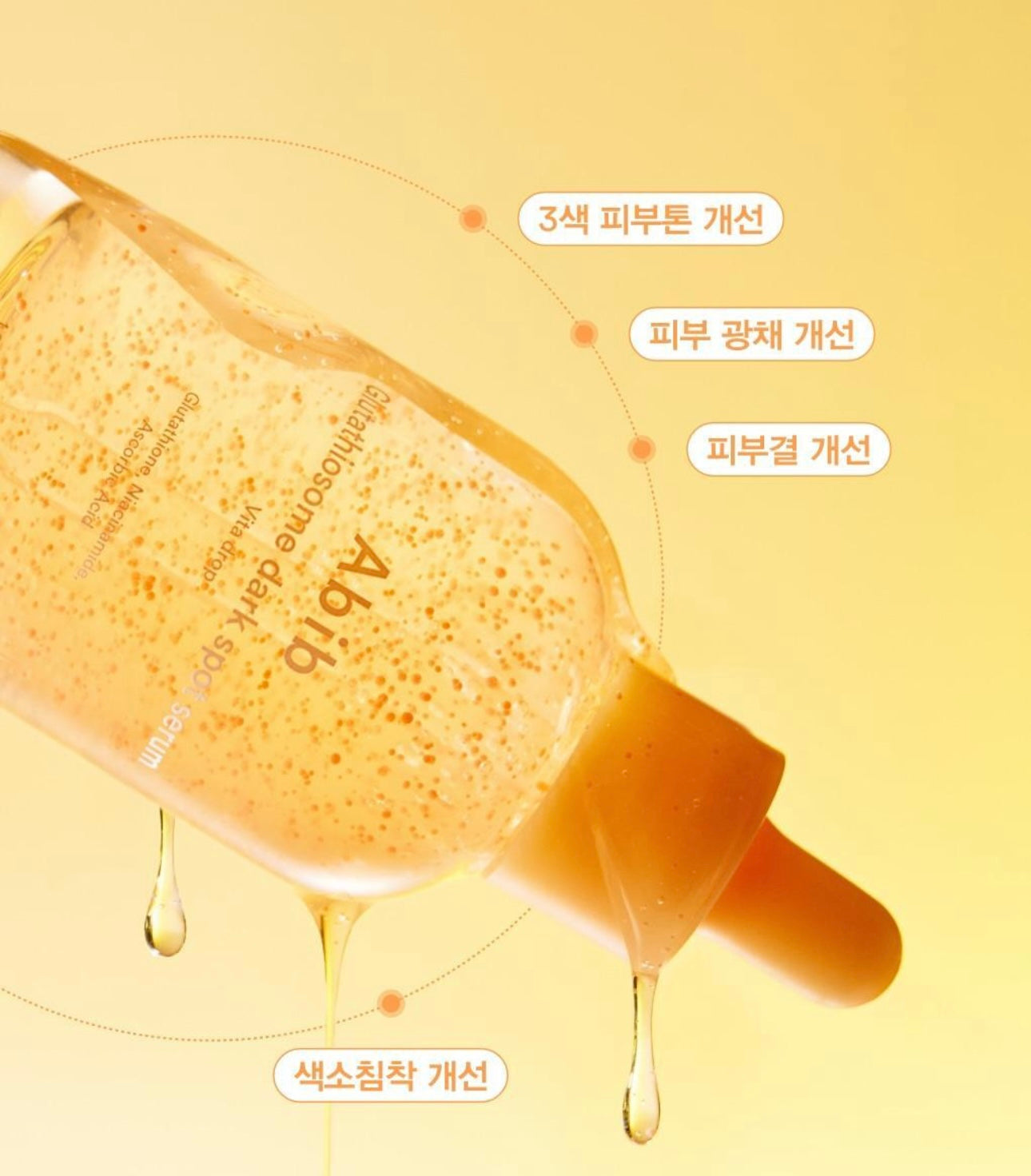 專業淡斑黑科技✨Abib 穀胱甘肽淡斑精華🧡| Abib Glutathiosome dark spot serum