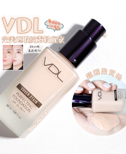 Estee Lauder DW平替裸妝神器☁️|VDL 完美遮瑕霧面純素粉底液 Cover Stain Perfecting Foundation SPF35+ PA++💜累積銷售154萬枝✨