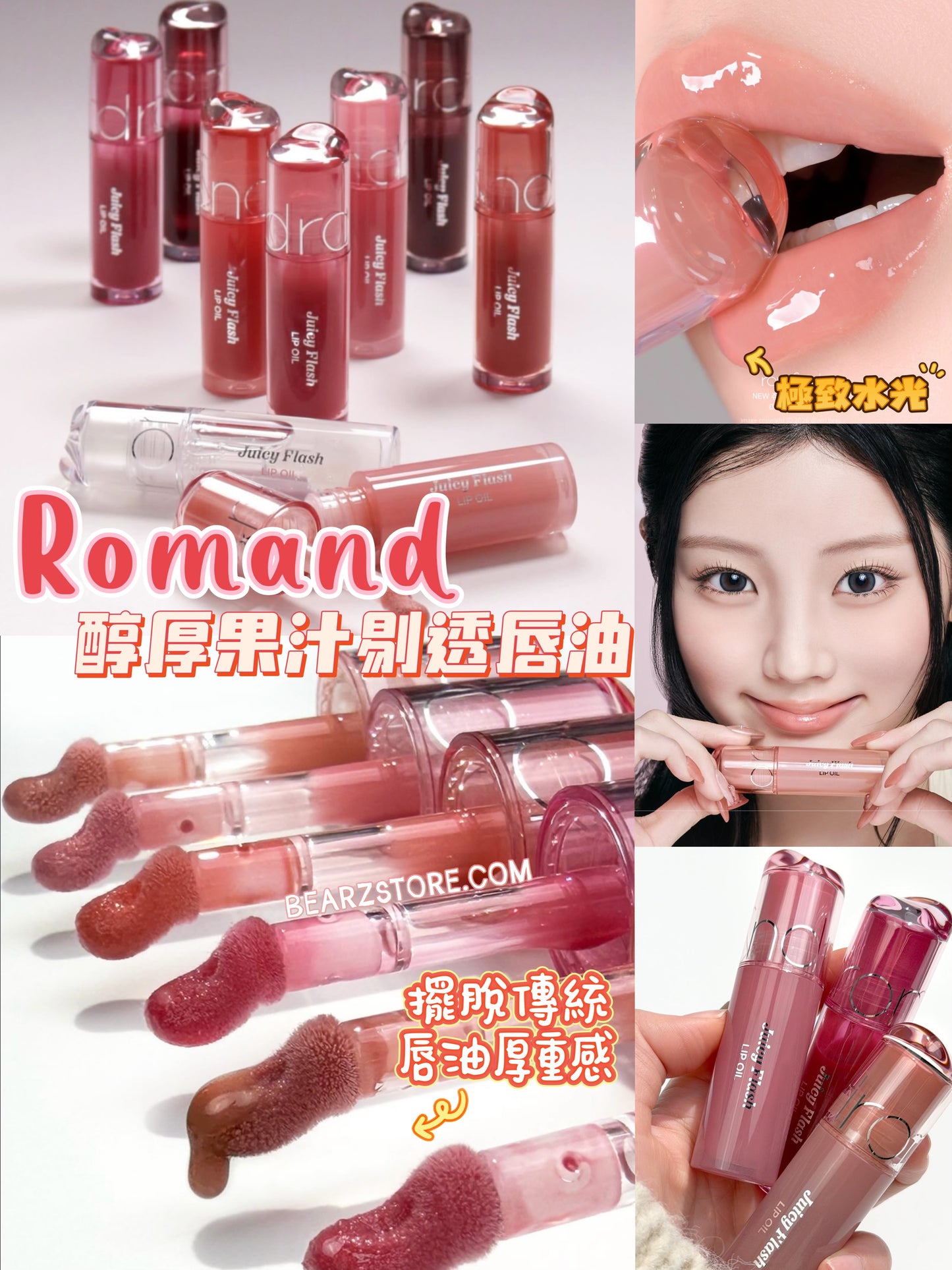 由 ILLIT Wonhee親自選色✨Romand 醇厚果汁剔透唇油 🫧| Romand Juicy Flash Lip Oil💖