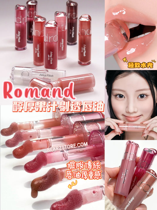 由 ILLIT Wonhee親自選色✨Romand 醇厚果汁剔透唇油 🫧| Romand Juicy Flash Lip Oil💖
