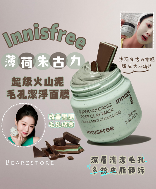 【限量發售】為肌膚送上一口清涼雪糕❄️| Innisfree 薄荷朱古力超級火山泥毛孔潔淨面膜限量版🩵🍫
