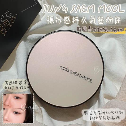 自留🤤韓國冷門專業級No.1底妝✨|JUNG SAEM MOOL 裸妝感持久氣墊粉餅 SPF50+ PA+++| JUNG SAEM MOOL Essential Skin Nuder Cushion