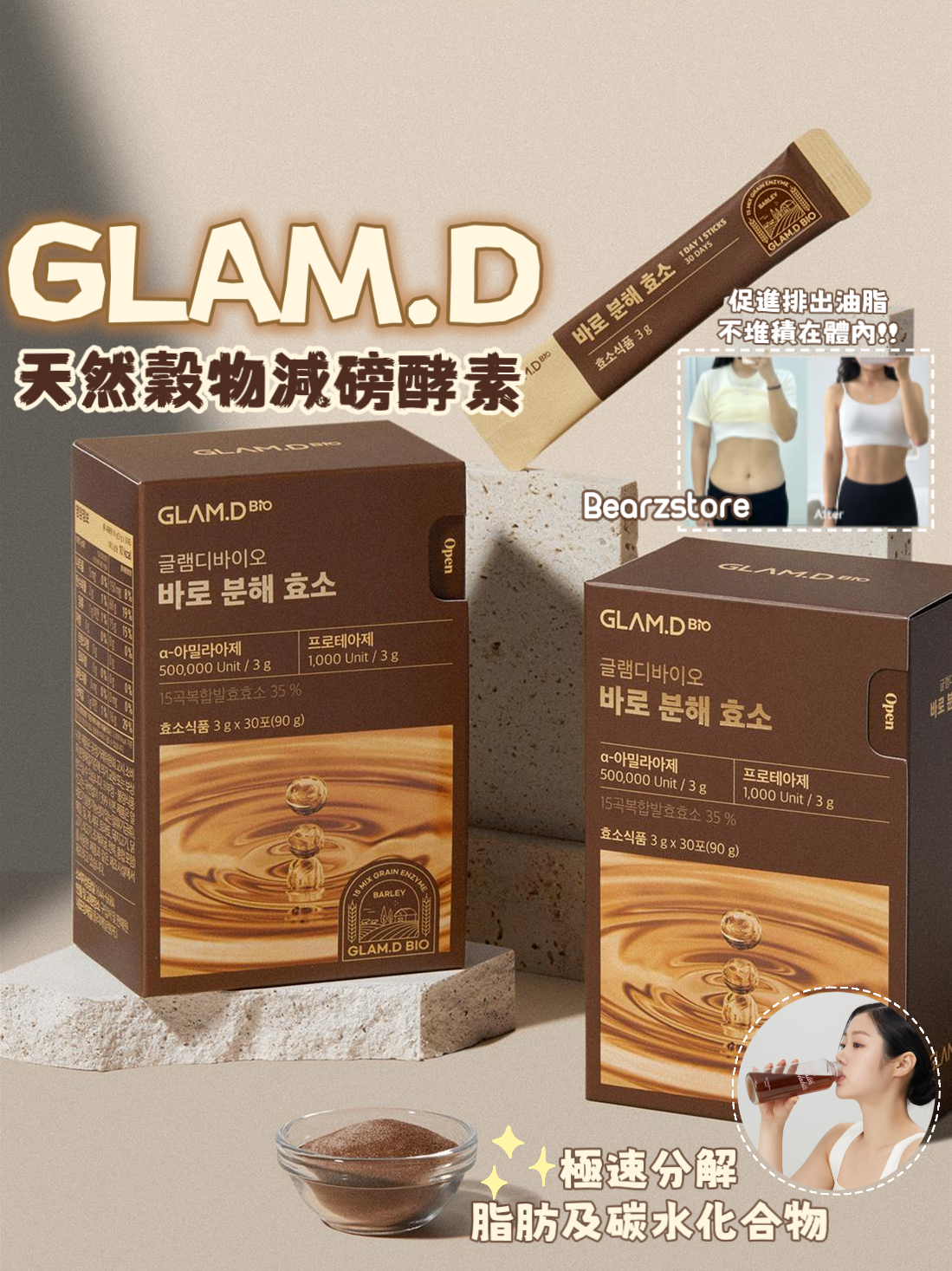 每1秒售出1盒✨輕鬆分解脂肪及碳水化合物| GLAM.D極速分解天然穀物減磅酵素|Rapid Decomposing Enzyme Barley