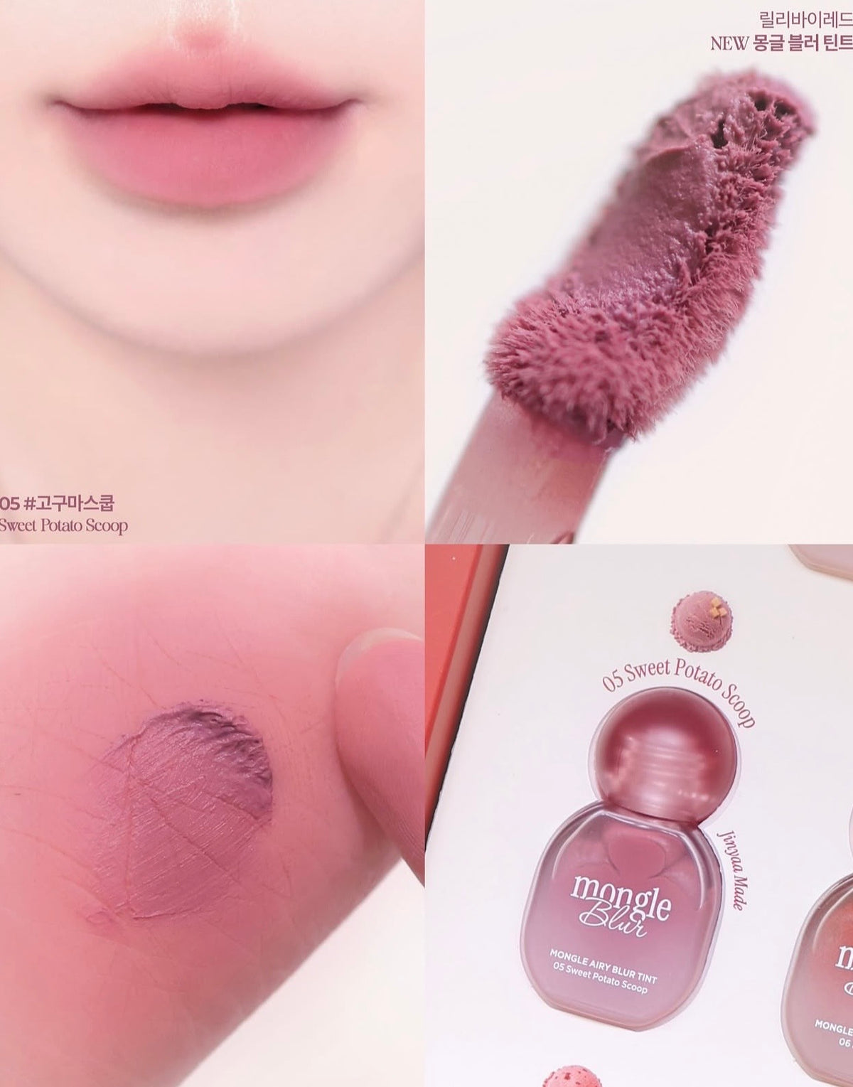 💖 Lilybyred × JINYA 聯名新品爆款登場！Mongle Airy Blur Tint 柔霧冰淇淋雲朵唇釉 ☁️✨