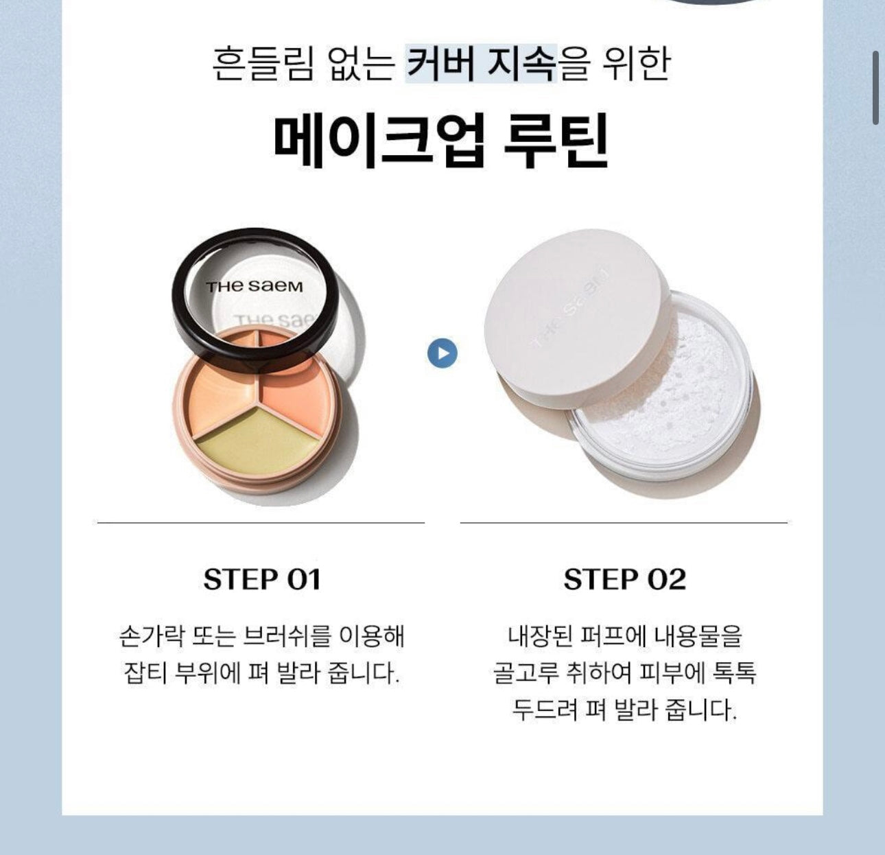 送提亮液/蜜粉✨The saem Cover Perfection Triple Pot Concealer 完美絲滑柔順3合1遮瑕膏🥑 | 一盤即可完成多樣化遮瑕需求✨