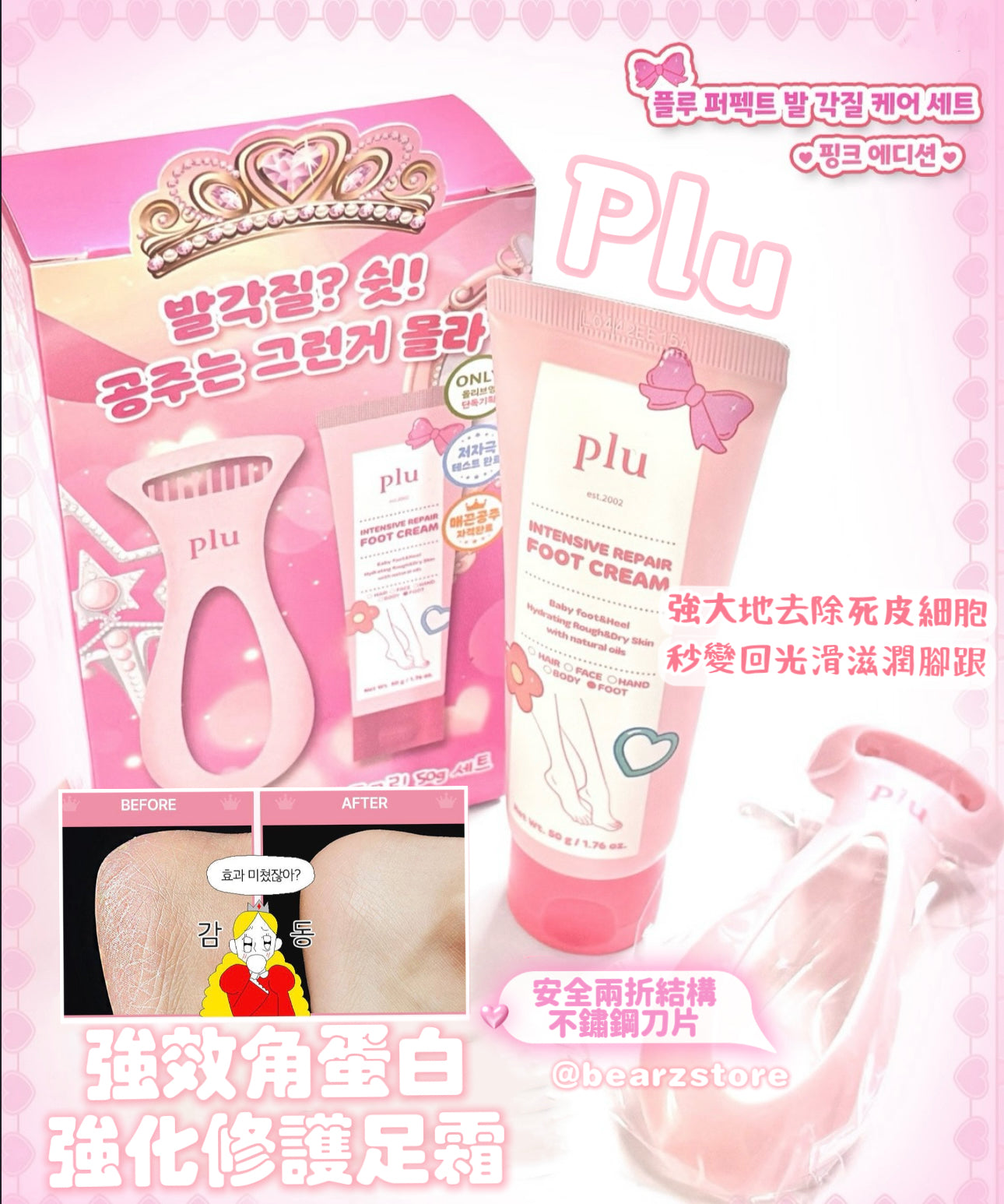 送死皮刮刀✨Plu 強效角蛋白強化修護足霜+完美足部去角質套裝 🦶🏻| PLU Intensive Repair Foot Cream