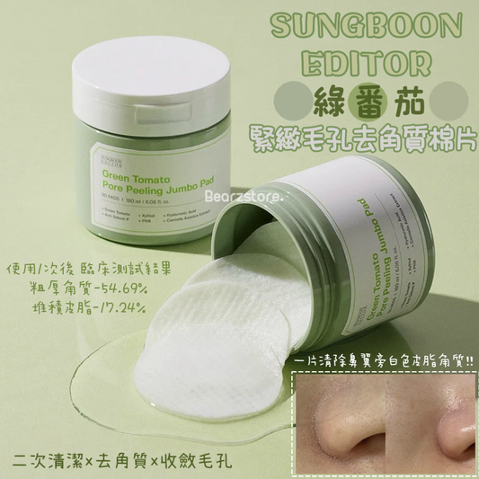 清潔毛孔x 緊緻毛孔 SUNGBOON EDITOR 綠番茄緊緻毛孔去角質棉片Green Tomato Pore Peeling Jumbo Pad💚