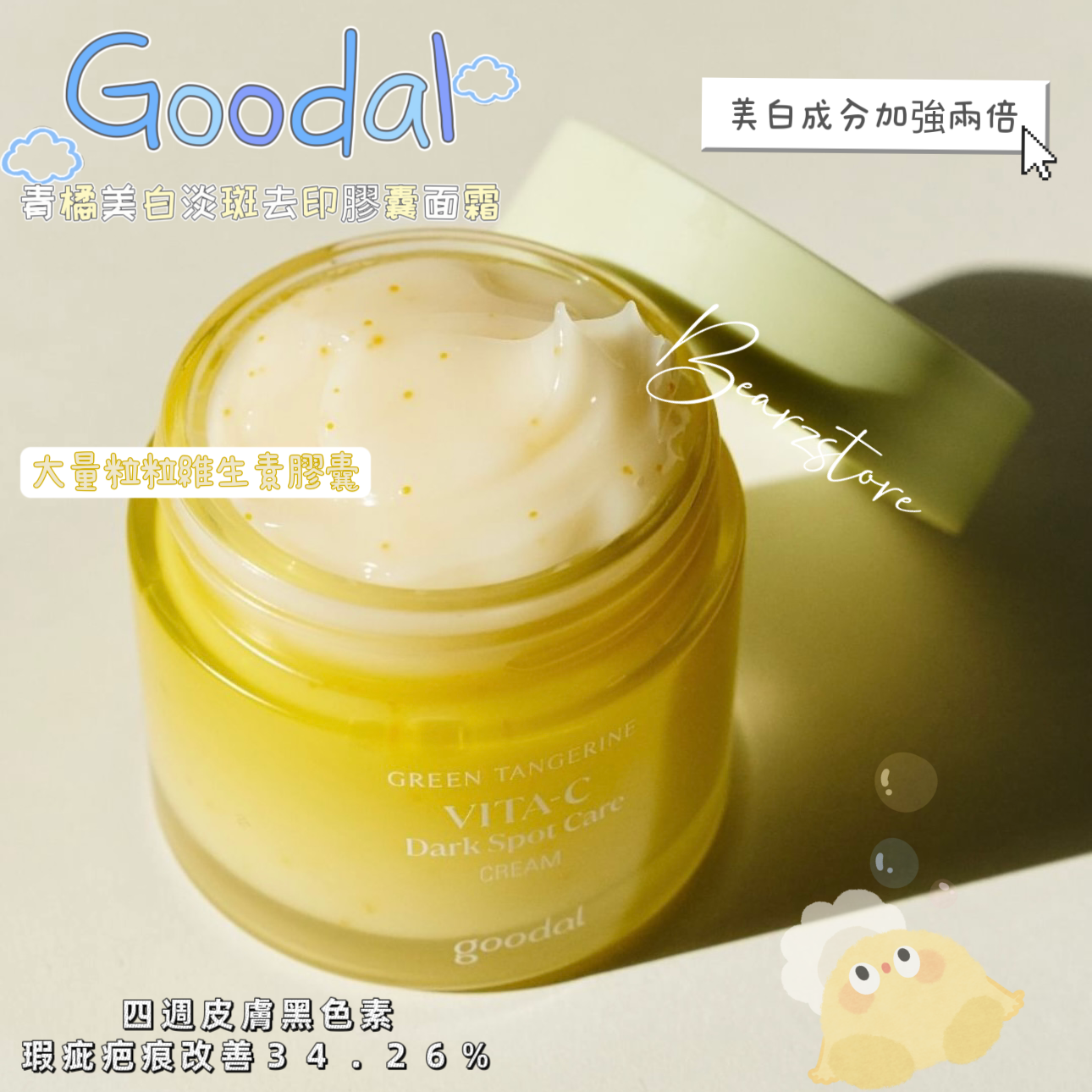 Chiikawa x Goodal 青橘子維C美白淡斑去印膠囊面霜75ml+75ml 大容量套裝⭐️