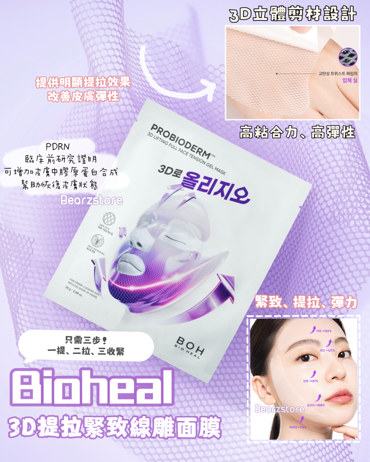 神仙級面膜🤩 Bioheal Boh 3D提拉緊致線雕面膜✨| Bioheal Boh X Oligio 3D Lifting Full Face Tension Gel Mask