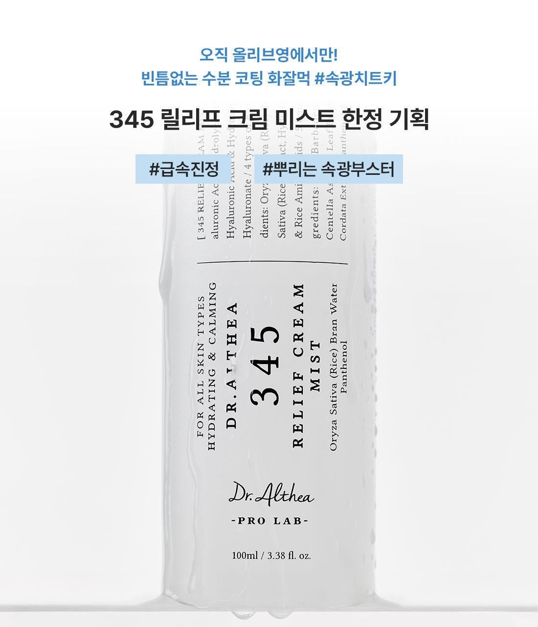 Dr.Althea 345 舒緩修復噴霧💧| Dr.Althea 345 RELIEF CREAM MIST