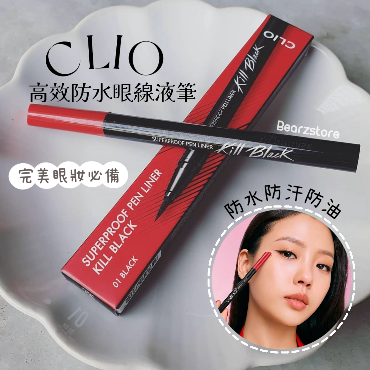 完美眼妝必備🖤 | CLIO Superproof Brush Liner 魅黑高效防水眼線液筆〰️