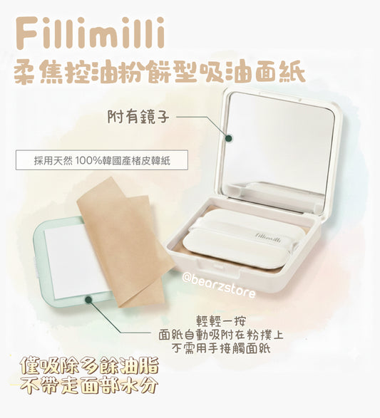 Fillimilli 柔焦控油粉餅型吸油面紙✨ Fillimilli No Sebum Oil Control Paper💫