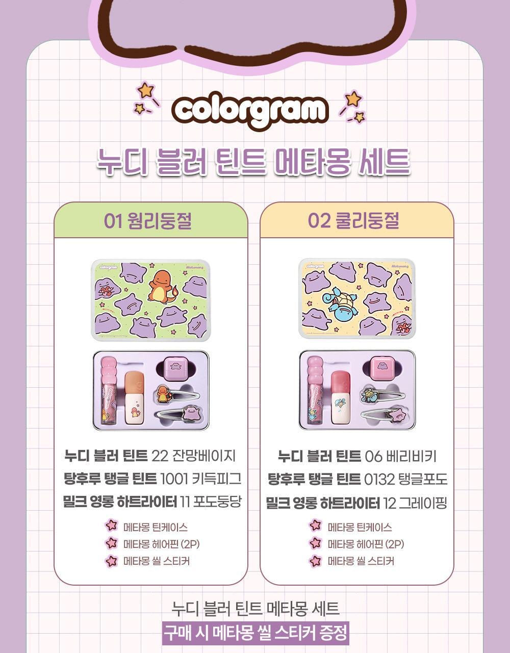 【百變怪限定款】 Colorgram x Pokemon柔霧霧面絲絨唇釉套組✨