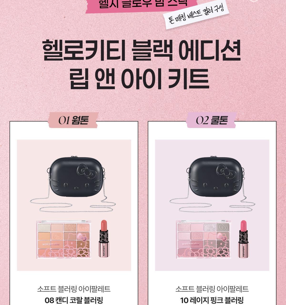 送Hello Kitty 鍊條小方包 🖤 16色眼影盤 + 潤唇膏 WAKEMAKE x Hello Kitty 黑色限定版聯名組合 Lip & Eye Kit 聯名限量禮盒