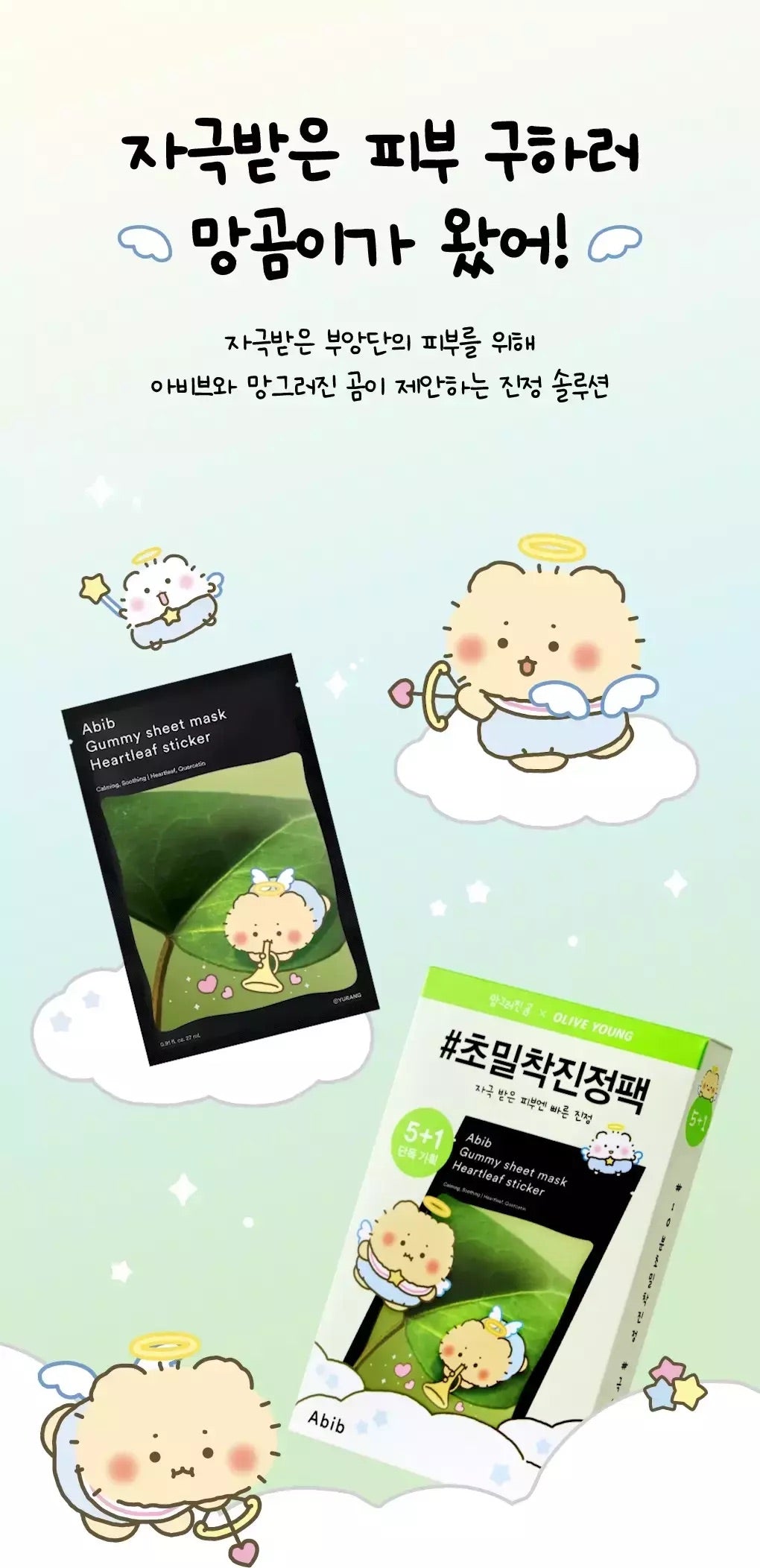 多送1片✨ Abib x 土豆熊心葉舒緩面膜 5片裝🌿