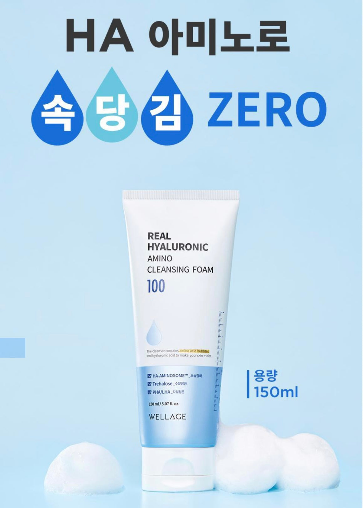 WELLAGE 真玻尿酸胺基酸潔面乳🫧| Real Hyaluronic Amino Cleansing Foam🩵