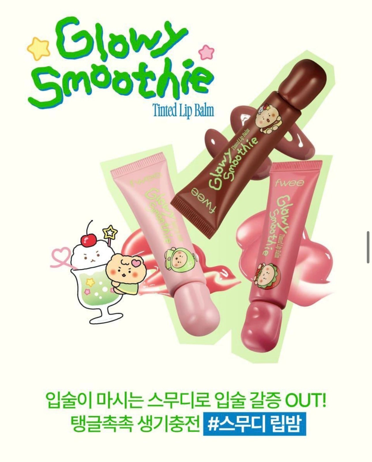 附送土豆熊散紙包✨限量聯名Fwee x 土豆熊 3D立體豐盈唇蜜 🐻Glowy Smoothie Tinted Lip Balm