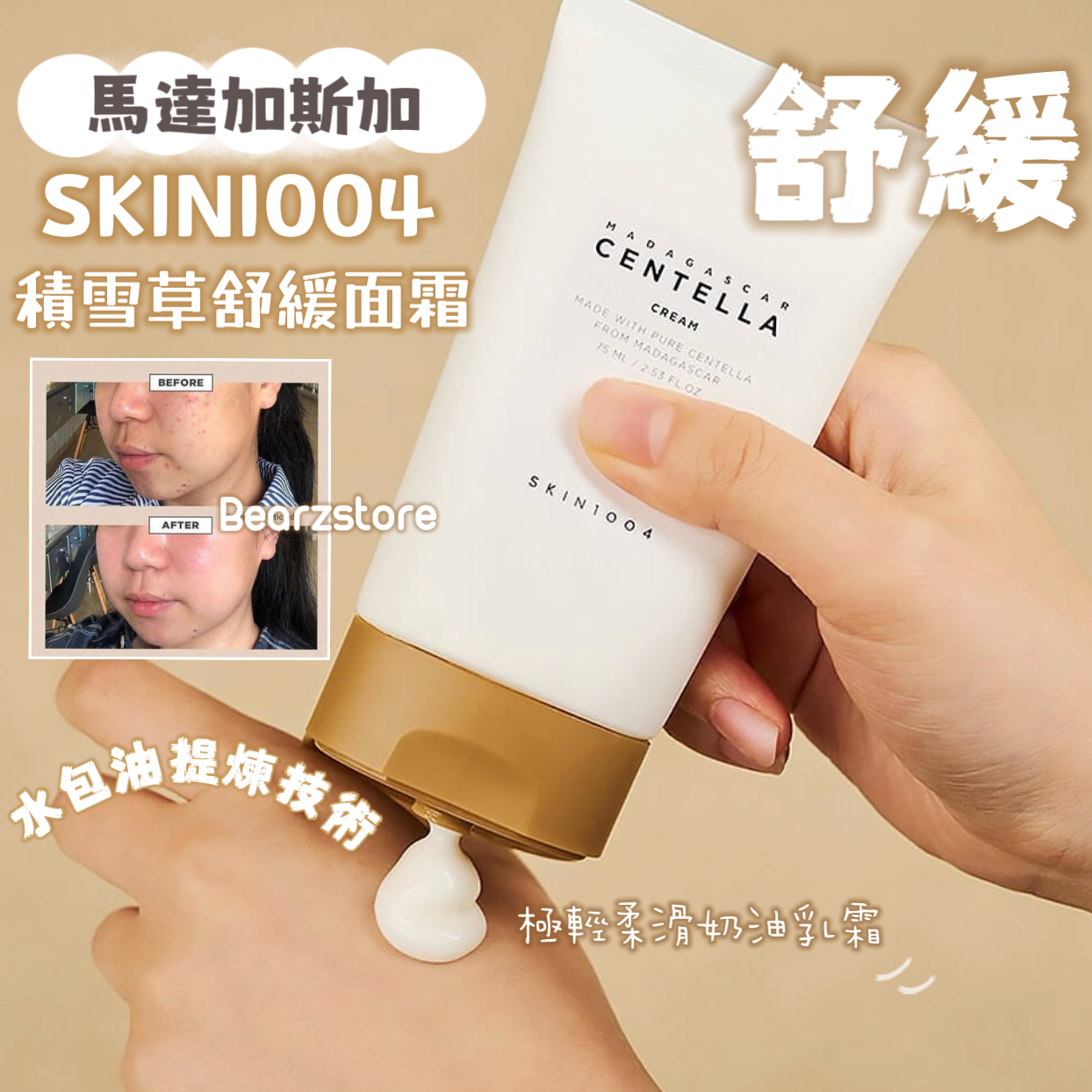 SKIN1004 馬達加斯加積雪草舒緩保濕面霜Madagascar Centella Cream🌿