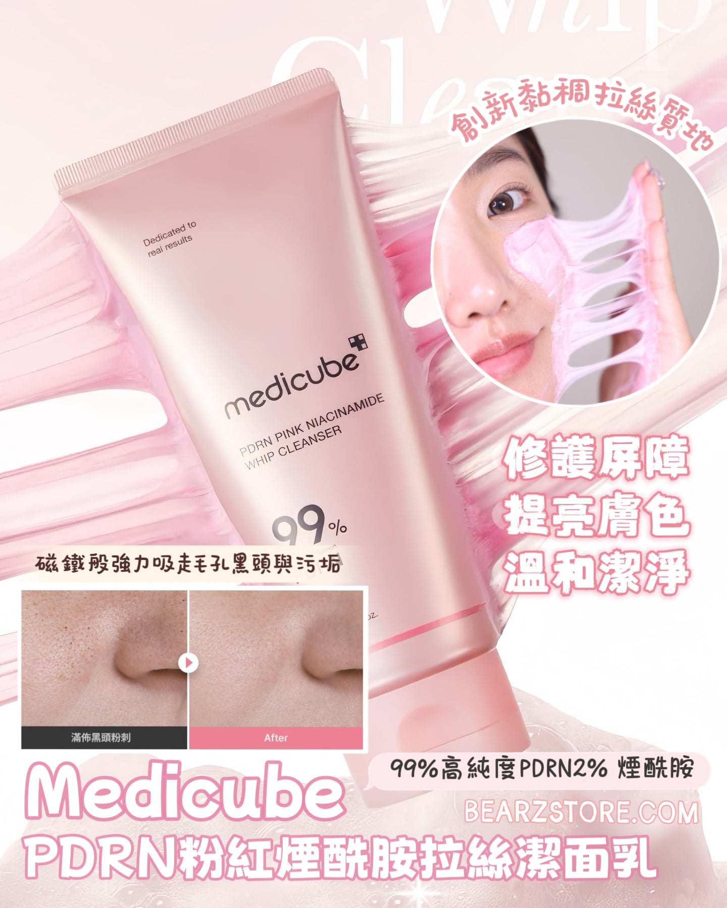 Medicube PDRN粉紅煙酰胺拉絲潔面乳💖溫和修護 × 亮白淨膚✨| Medicube PDRN Pink Niacinamide Whip Cleanser