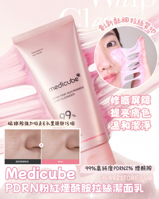 Medicube PDRN粉紅煙酰胺拉絲潔面乳💖溫和修護 × 亮白淨膚✨| Medicube PDRN Pink Niacinamide Whip Cleanser