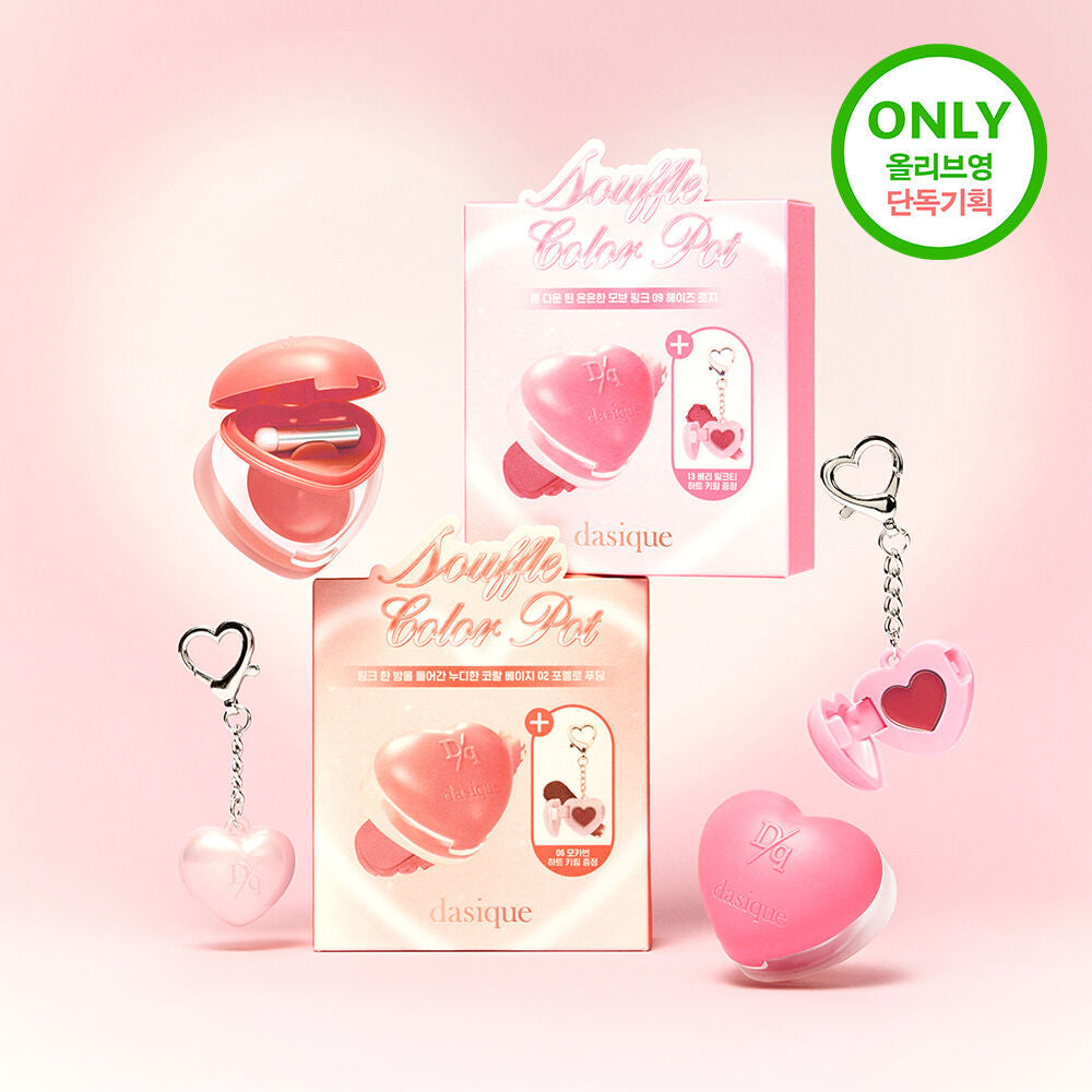 送mini匙扣✨Dasique愛心兩用唇頰霜💖|內附唇掃