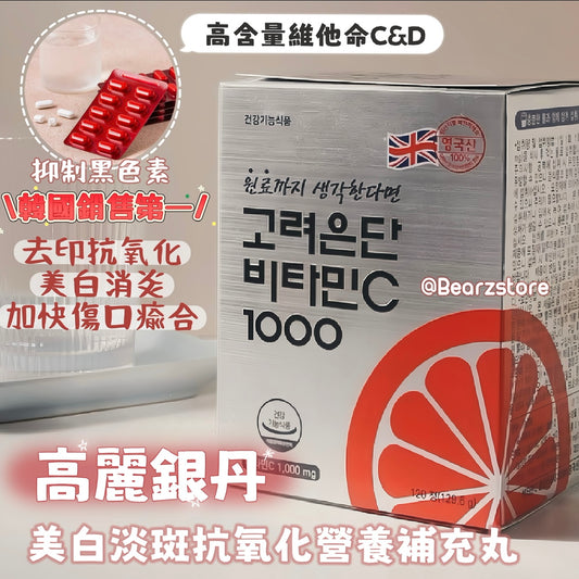 韓國銷售No.1💫 高麗銀丹 維他命C&D美白淡斑抗氧化營養補充🍋
