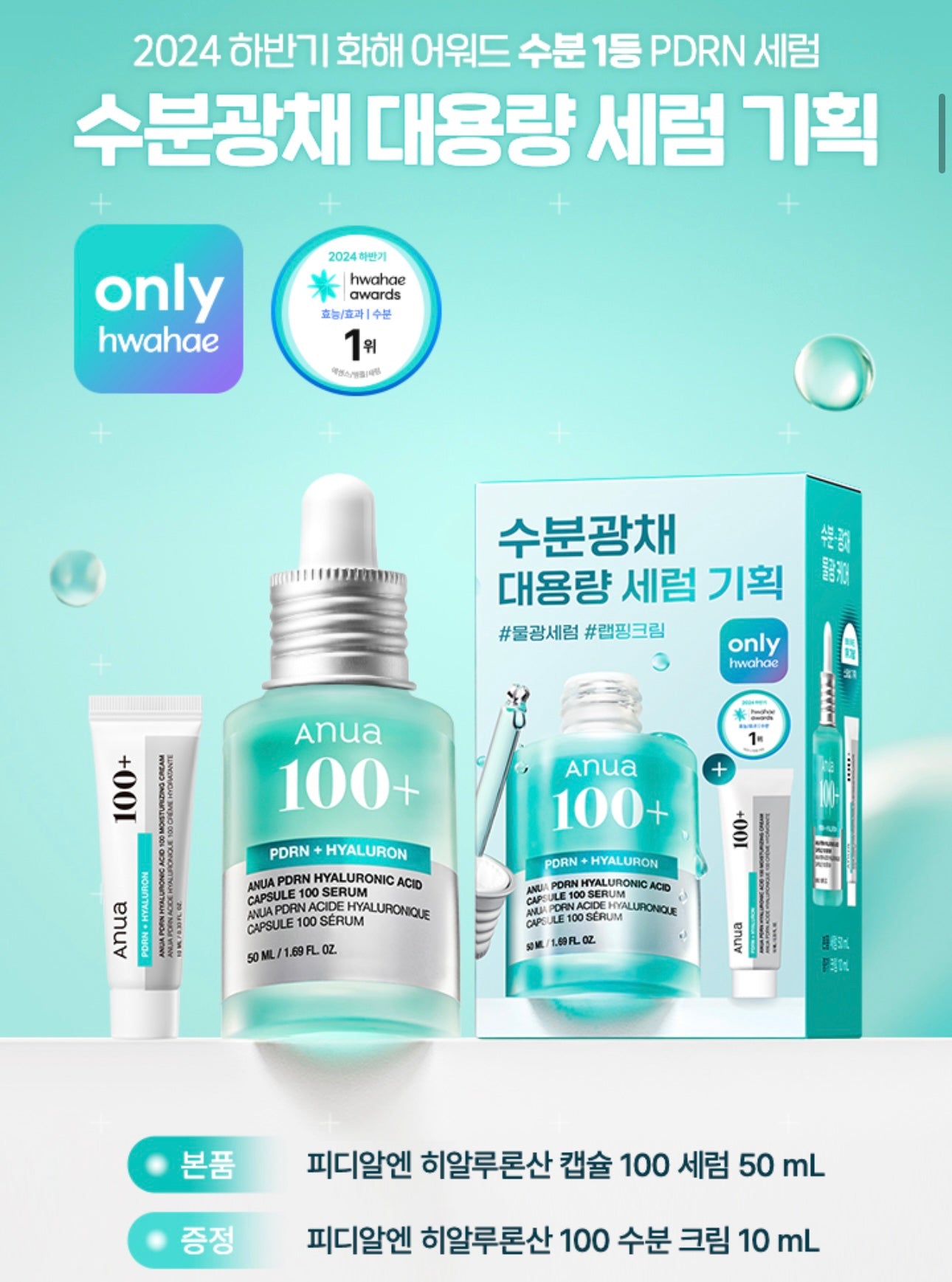 送面霜+次拋精華+面膜🩵水光肌的秘密武器🪄| Anua PDRN 透明質酸膠囊超強補濕精華 🌊 醫美級水光修復精華✨ 化解榜保濕精華 第1名🏆| Anua PDRN Hyaluron Capsule 100 Serum💧