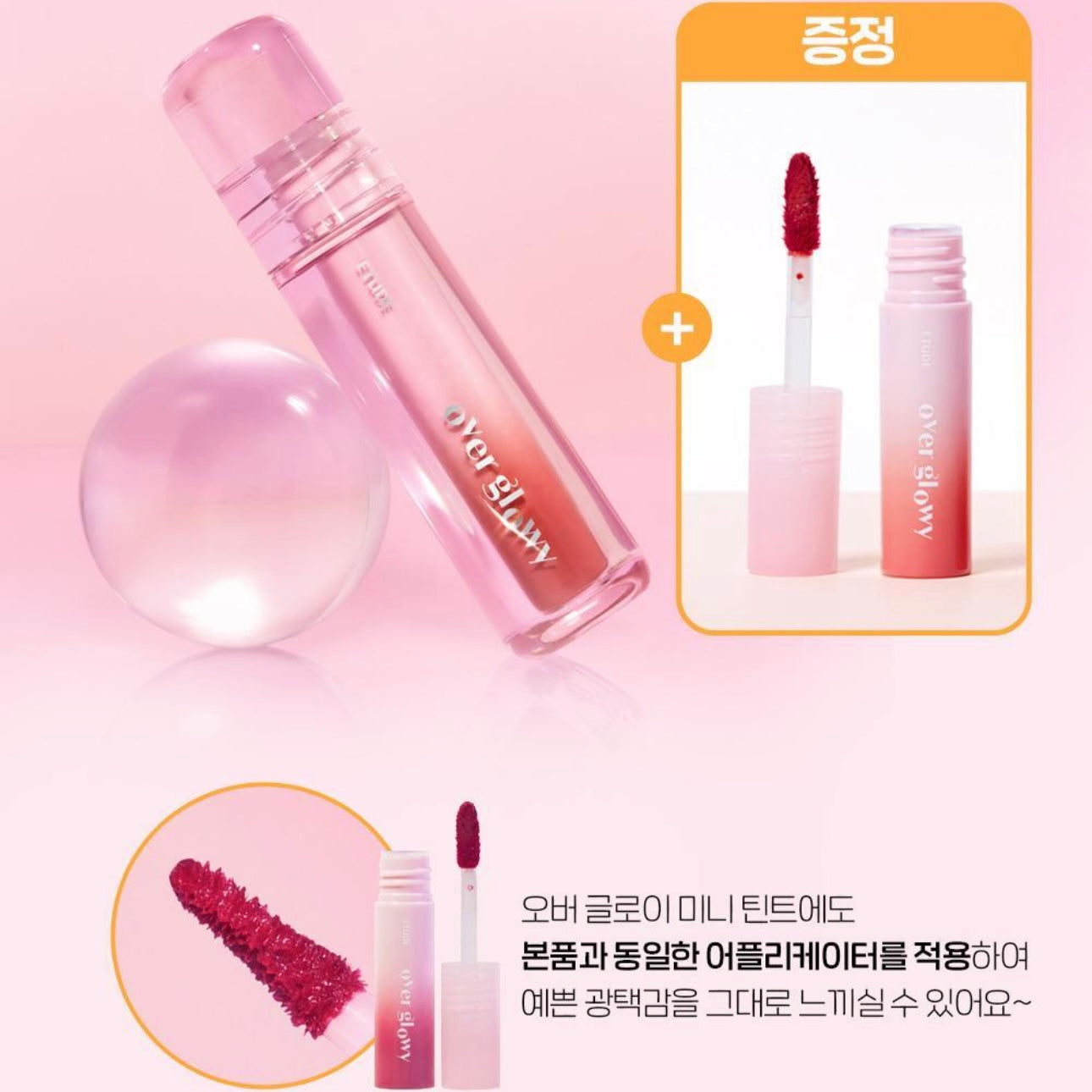 送mini唇釉💫Etude 清透極光彈力光澤唇釉Etude Over Glow Tint💫