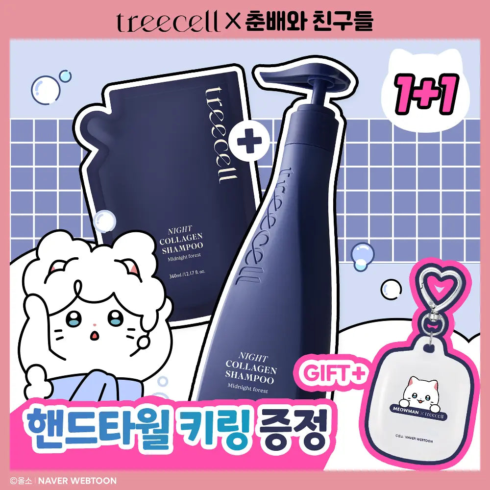 共720ml+送毛巾匙扣✨自留款🔥Treecell 高效膠原蛋白防脫髮洗髮液🥚| Treecell Day & Night Collagen Shampoo