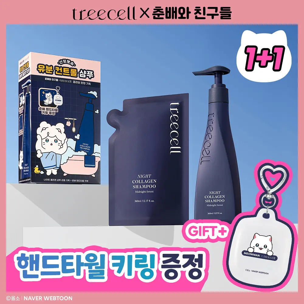 共720ml+送毛巾匙扣✨自留款🔥Treecell 高效膠原蛋白防脫髮洗髮液🥚| Treecell Day & Night Collagen Shampoo