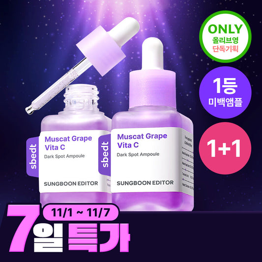 淡斑不再是難題😽Sungboon Editor山葡萄維C淡斑精華|黑斑剋星🪄新升級版