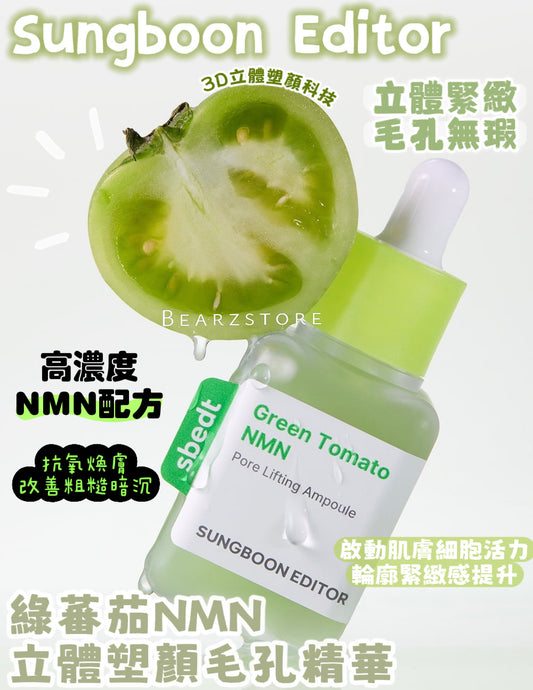 高濃度 NMN 配方💫| Sungboon Editor 綠蕃茄NMN立體塑顏毛孔精華🌿🍅升級版✨