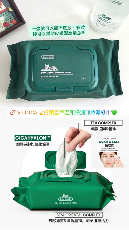 限時特價優惠✨VT CICA 老虎積雪草溫和保濕卸妝濕紙巾💚