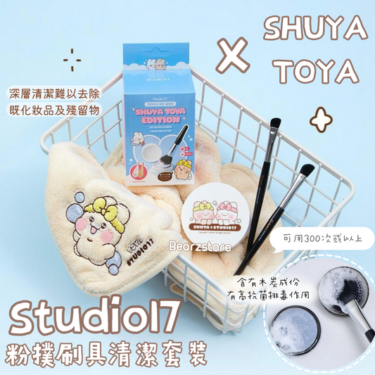 31/1截～Studio17x Shuya Toya粉撲刷具清潔限定套裝✨| Studio17 Brush & Puff Cleanser🧹