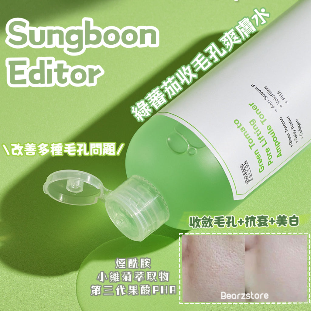 Sungboon Editor 綠蕃茄緊致毛孔提拉爽膚水 Green Tomato Pore Lifting Ampoule Toner ♡