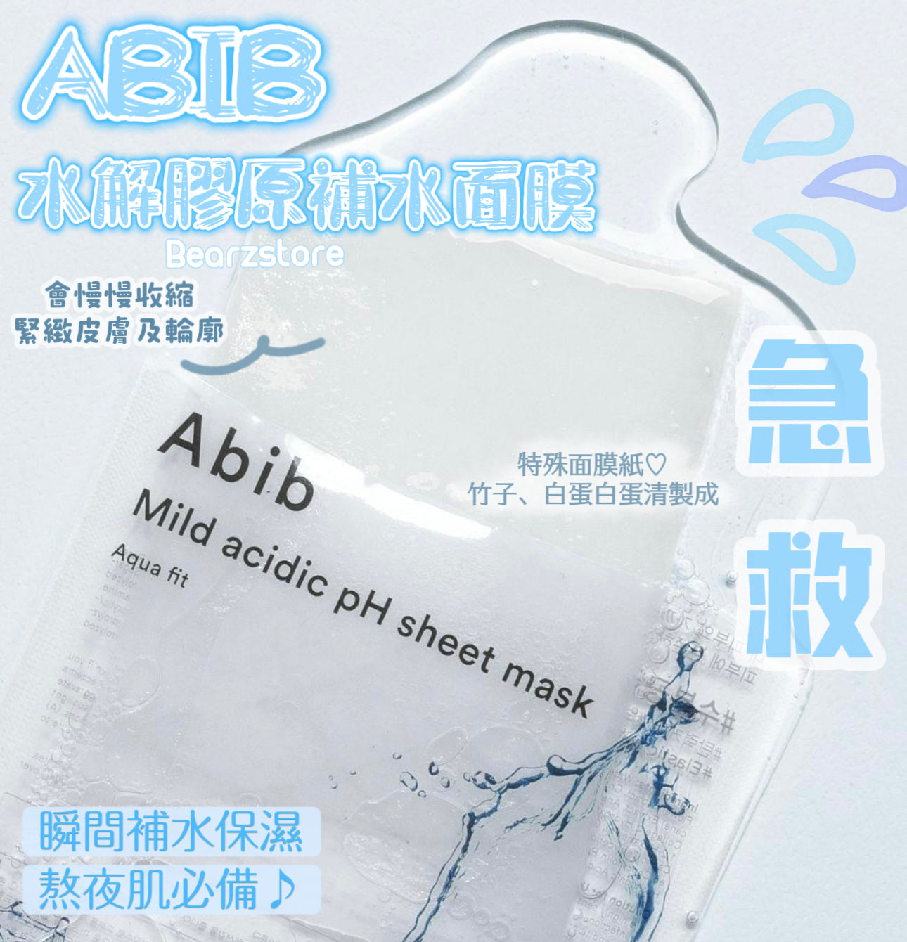 Abib 溫和弱酸pH面膜系列⭐️Abib Mild acidic pH sheet mask 復活草 / 蜂蜜/穀胱甘肽/水解膠原蛋白/魚腥草