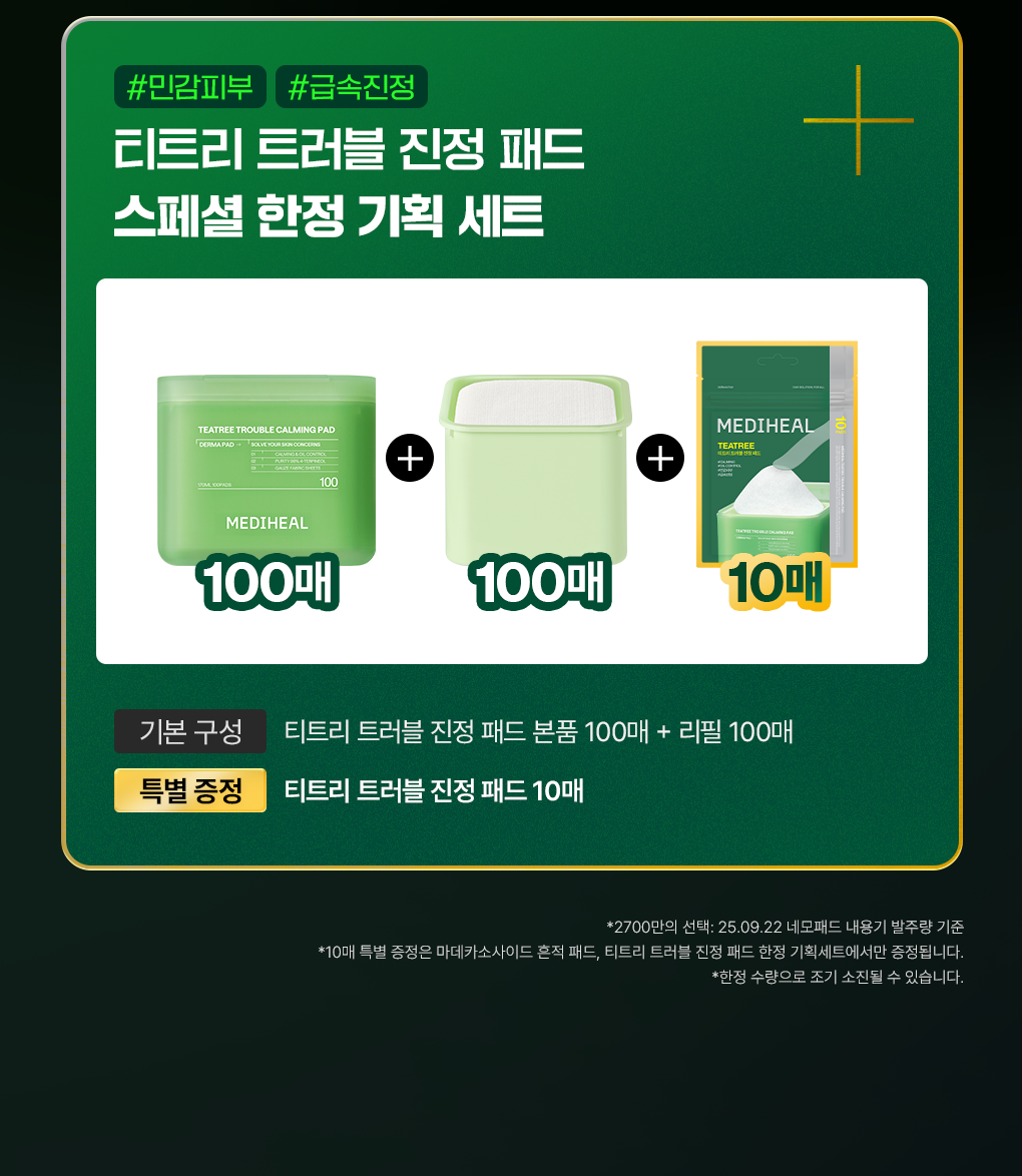 送10片✨Got7/Aespa代言款| Mediheal茶樹舒緩暗瘡消炎鎮靜棉片🌱 化解榜98%滿意度🌟