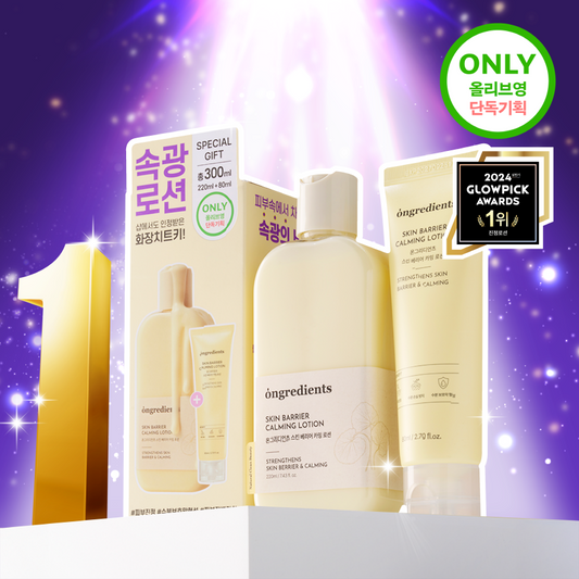 ONGREDIENTS 屏障鎮靜水潤保濕乳液⭐️| ONGREDIENTS SKIN BARRIER CALMING LOTION