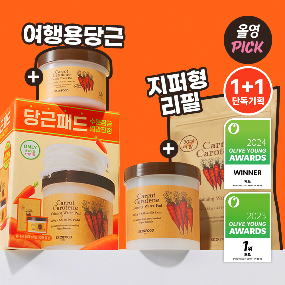 共120片✨Olive Young 棉片類銷售榜冠軍🏆| SKINFOOD 純素胡蘿蔔鎮靜舒緩保濕棉片套裝🥕