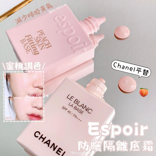 Chanel平替💫 | Espoir蜜桃調色防曬隔離底霜SPF50 PA++++ 🍑 | 為肌膚上妝前做好準備🎶