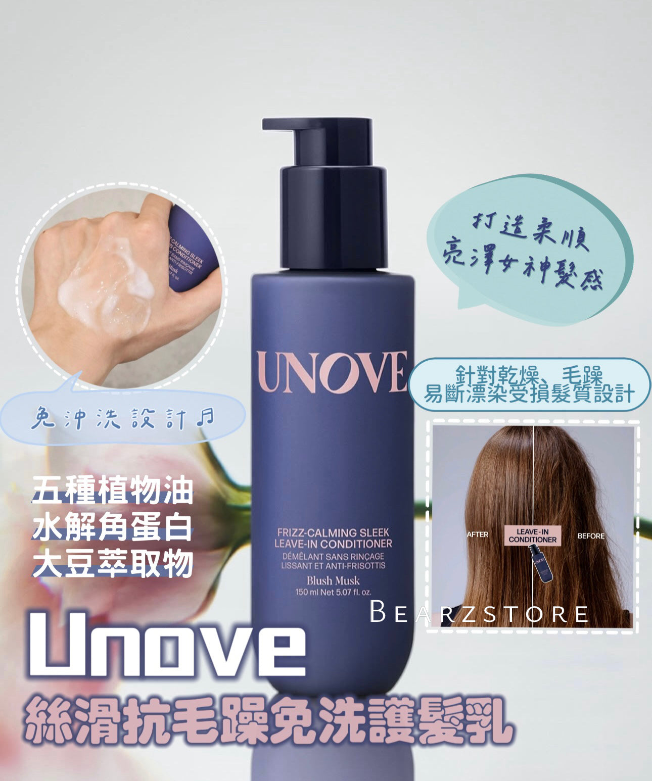 UNOVE 絲滑抗毛躁免洗護髮乳☁️| UNOVE FRIZZ-CALMING SLEEK LEAVE IN CONDITIONER💙