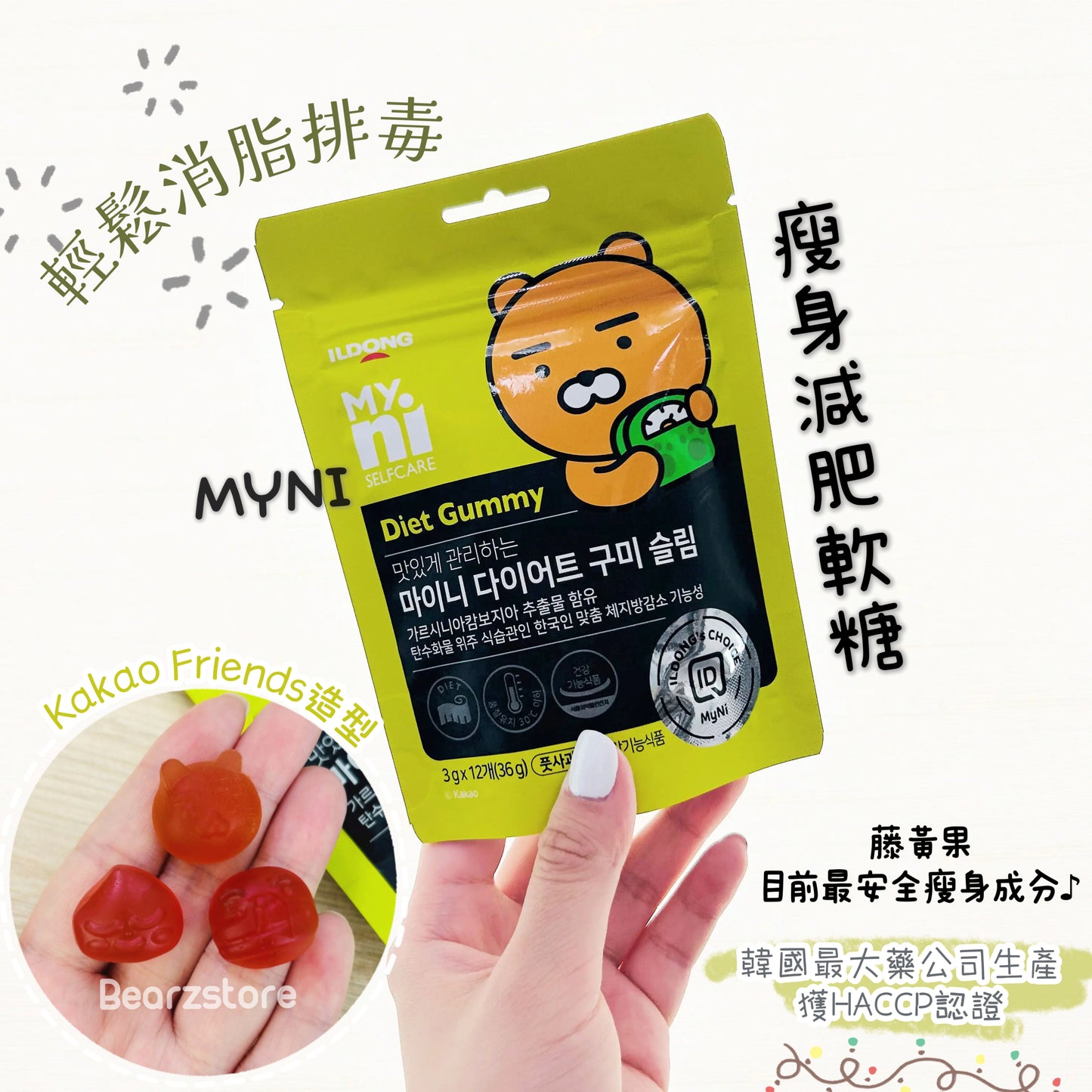MYNI x  Kakao Friends 瘦身減肥軟糖 Diet Gummy| 吃軟糖就瘦 輕鬆消脂排毒❤️‍🔥