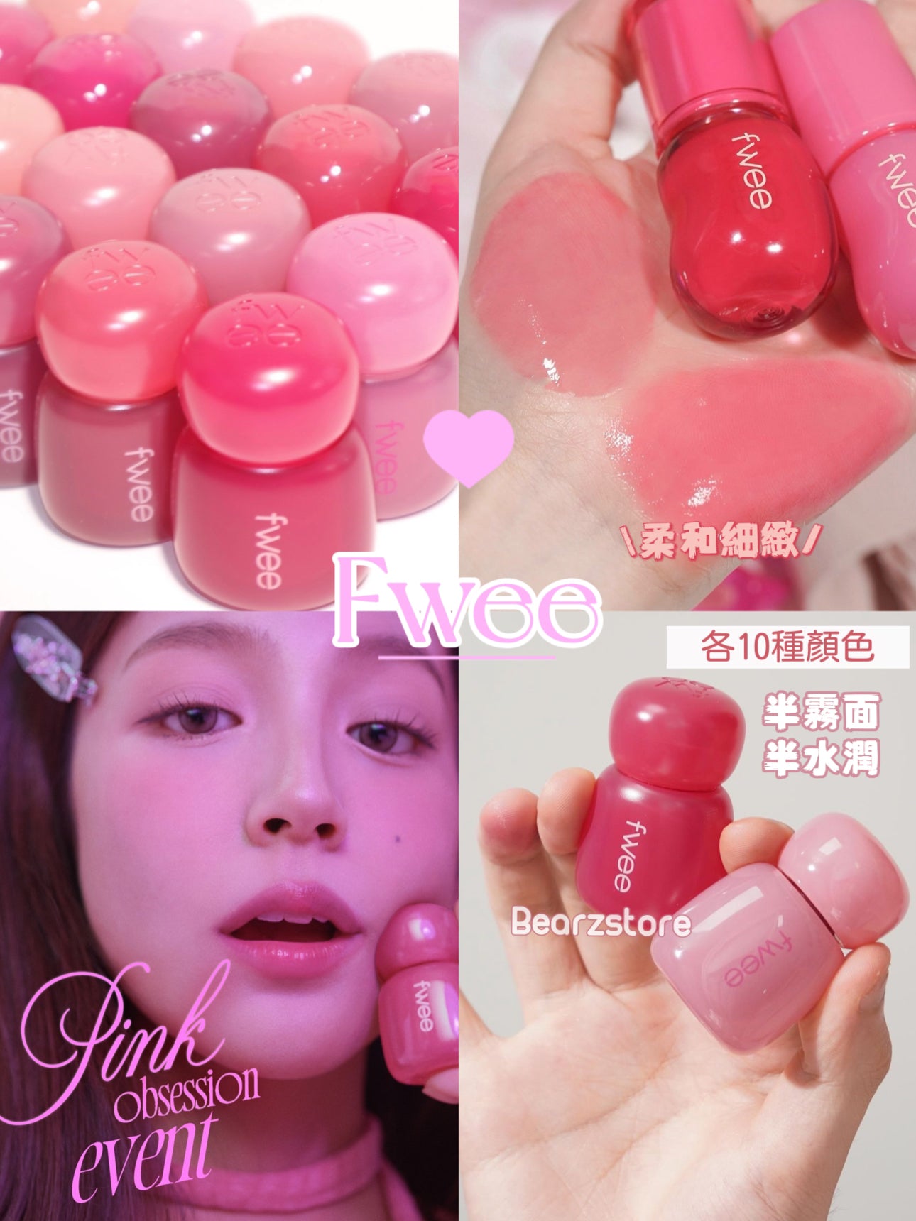 27/10新品優惠價💖Fwee 純粉色持久定妝唇釉 Pink Obsession Stay Fit Lip Tint 🎀