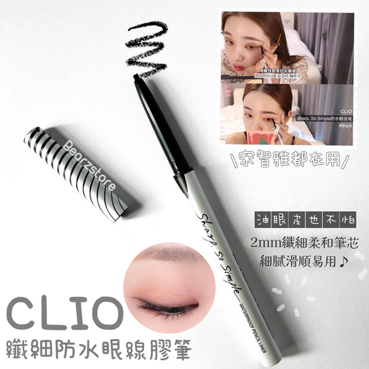 宋智雅都在用💖| Clio 纖細防水眼線膠筆 Clio Sharp So Simple Waterproof Pencil Liner| 防暈防水防油🪄