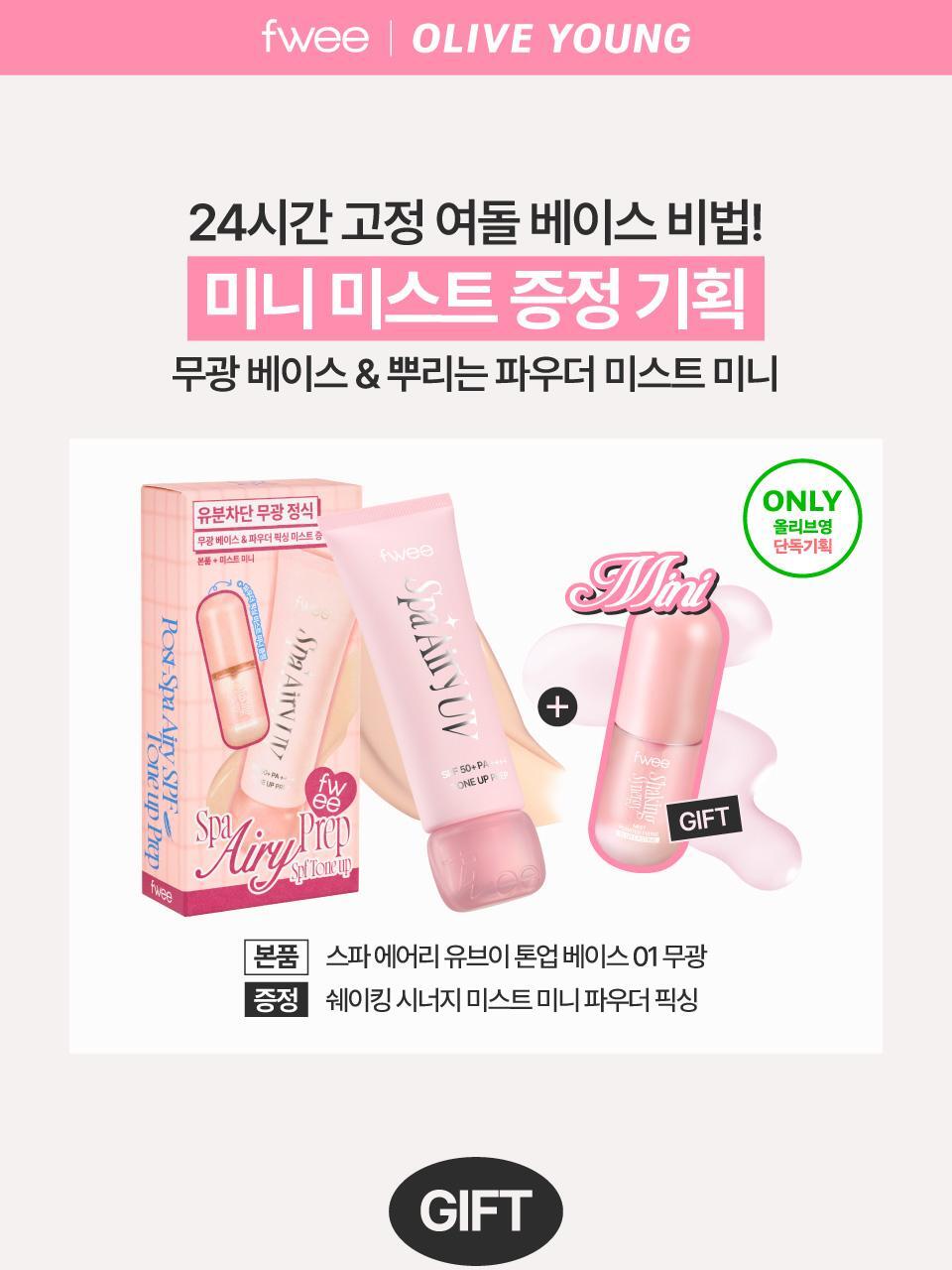 送柔焦吸油定妝噴霧✨ TWICE娜璉摯愛推薦🩷最新🔥Fwee溫泉水空氣感防曬隔離素顏霜| Fwee Spa Airy UV Tone Up Base☁️
