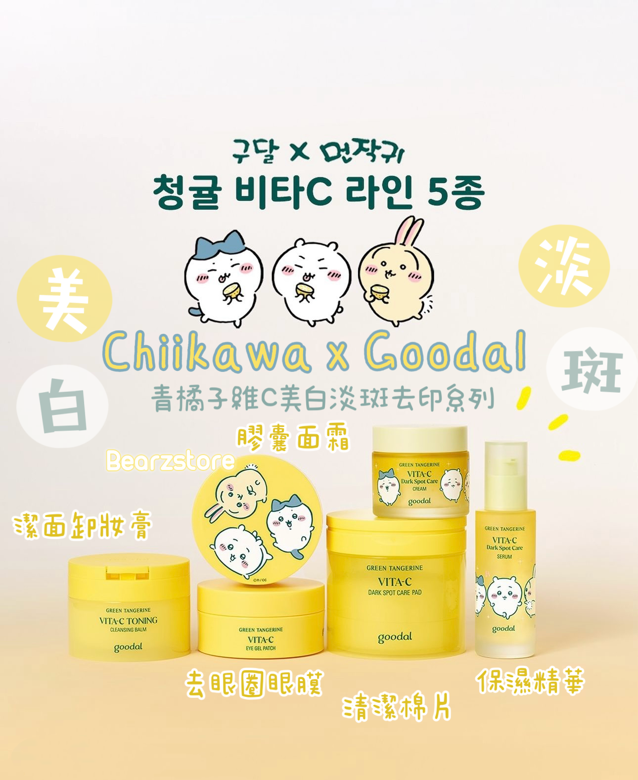 Chiikawa x Goodal 青橘子維C美白淡斑去印膠囊面霜75ml+75ml 大容量套裝⭐️