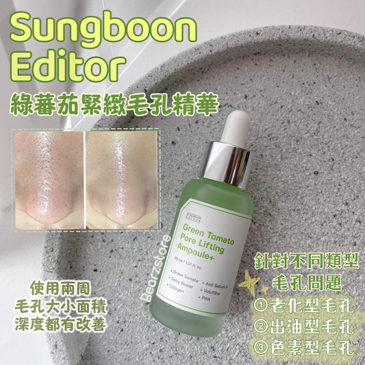 韓國大熱收毛孔精華🔥| Sungboon Editor 綠蕃茄緊緻毛孔精華 green tomato pore lifting ampoule💚| 針對不同類型毛孔問題🪄